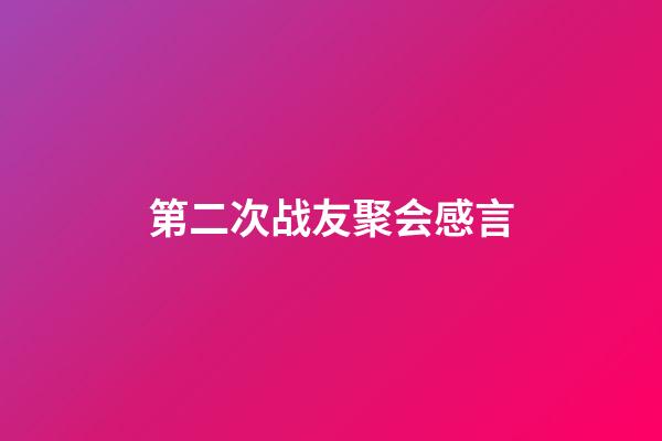 第二次战友聚会感言