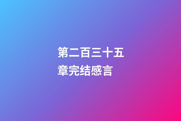 第二百三十五章完结感言