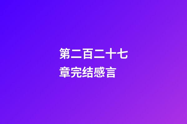 第二百二十七章完结感言