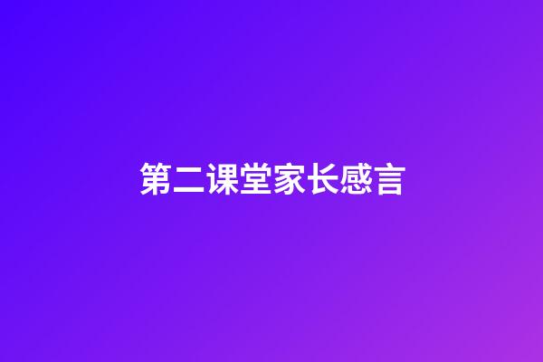 第二课堂家长感言