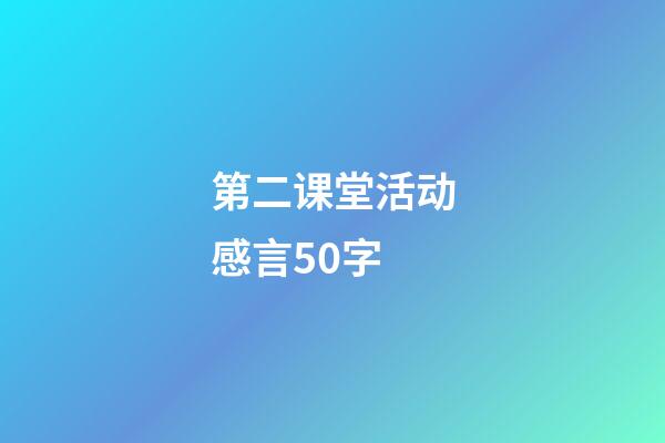 第二课堂活动感言50字