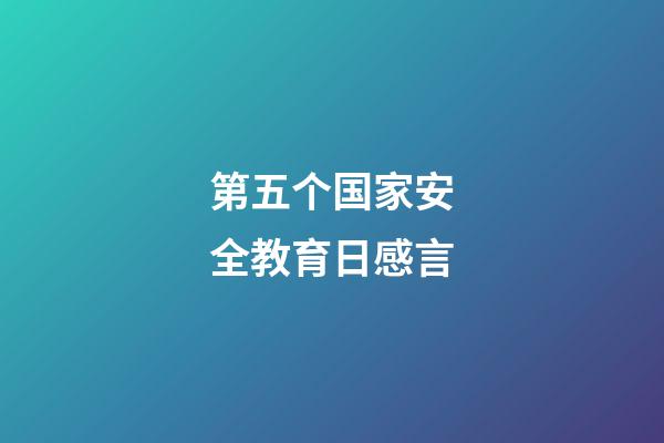 第五个国家安全教育日感言