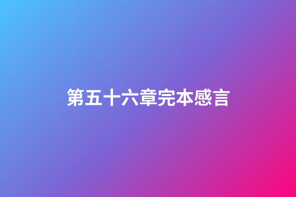 第五十六章完本感言