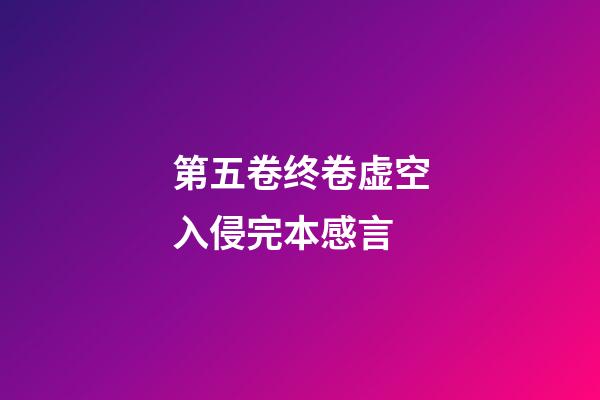 第五卷终卷虚空入侵完本感言