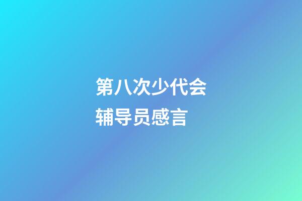 第八次少代会辅导员感言