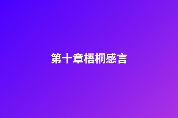 第十章梧桐感言