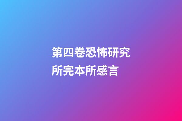 第四卷恐怖研究所完本所感言