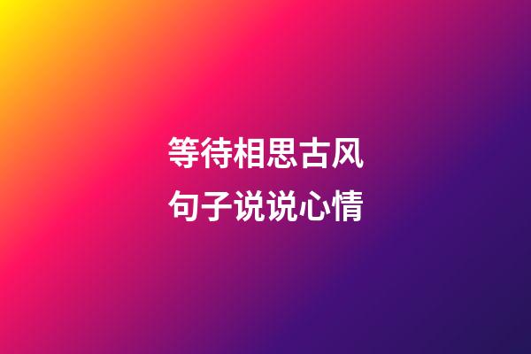 等待相思古风句子说说心情