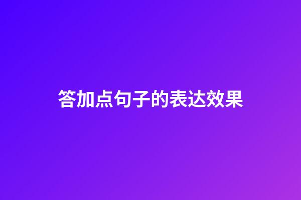 答加点句子的表达效果