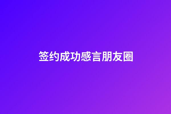 签约成功感言朋友圈