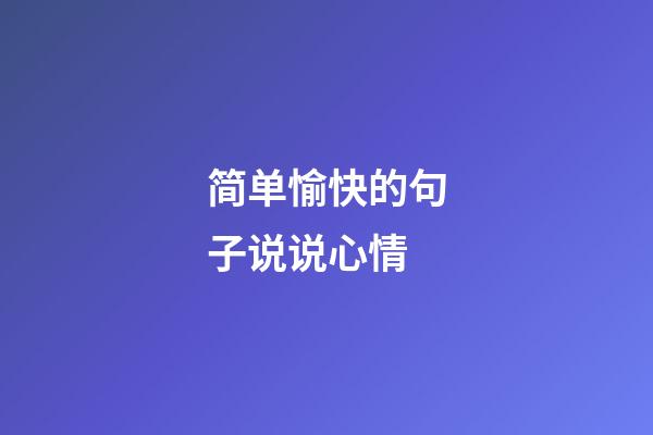 简单愉快的句子说说心情