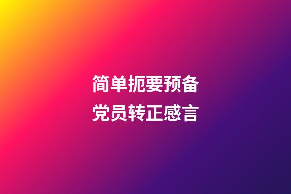 简单扼要预备党员转正感言