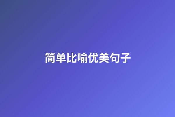 简单比喻优美句子