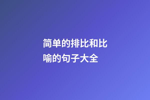 简单的排比和比喻的句子大全