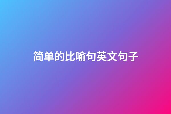 简单的比喻句英文句子