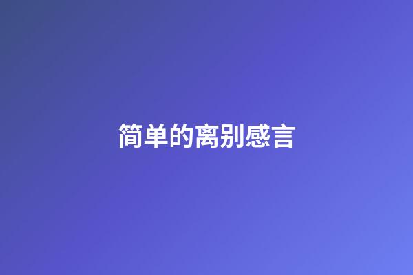 简单的离别感言