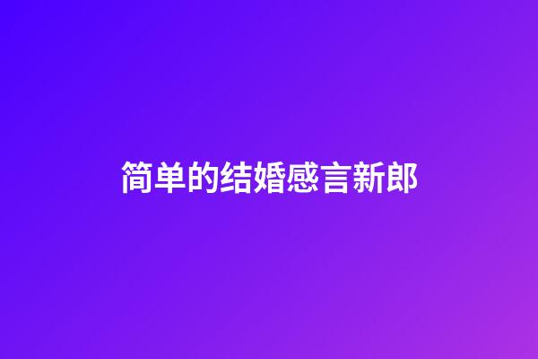 简单的结婚感言新郎