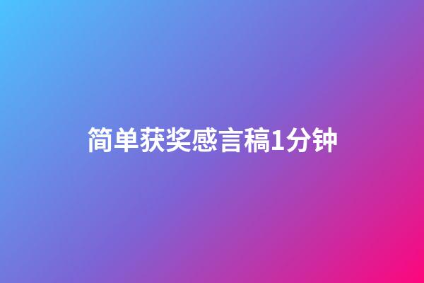 简单获奖感言稿1分钟