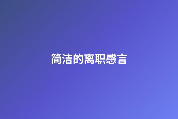 简洁的离职感言