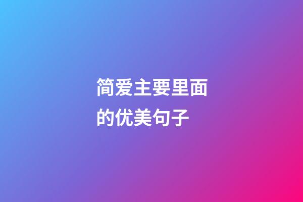 简爱主要里面的优美句子