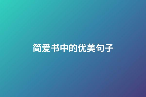 简爱书中的优美句子