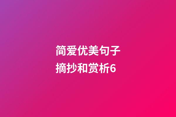 简爱优美句子摘抄和赏析6