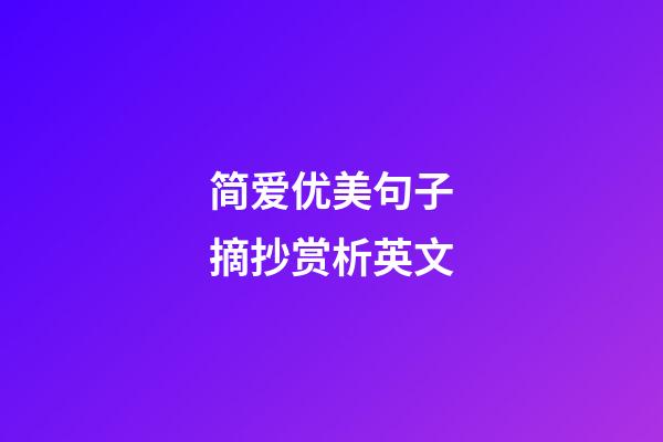 简爱优美句子摘抄赏析英文