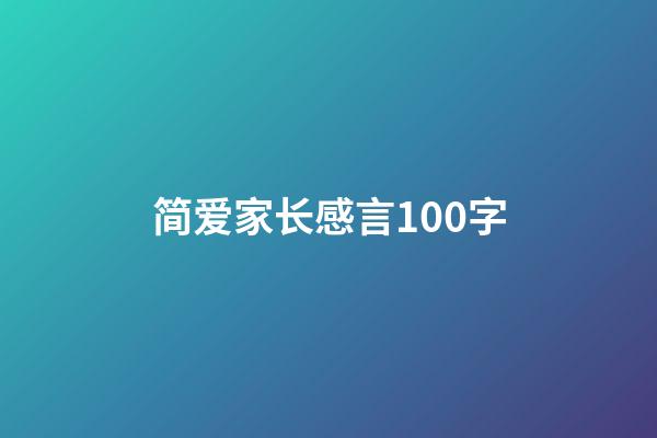 简爱家长感言100字