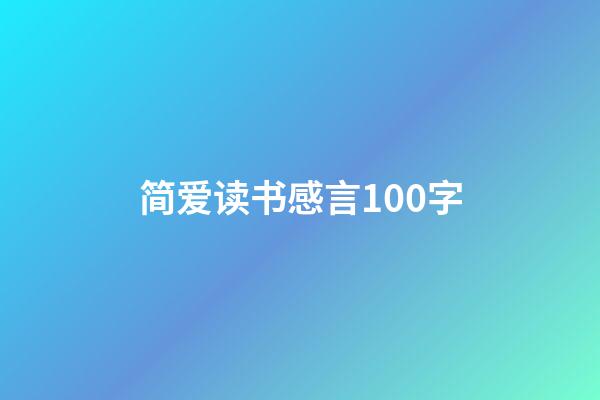 简爱读书感言100字