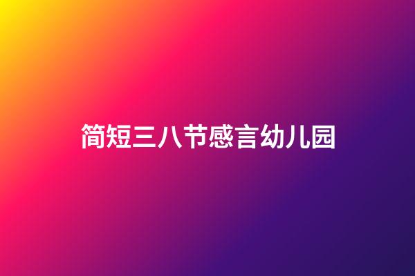 简短三八节感言幼儿园