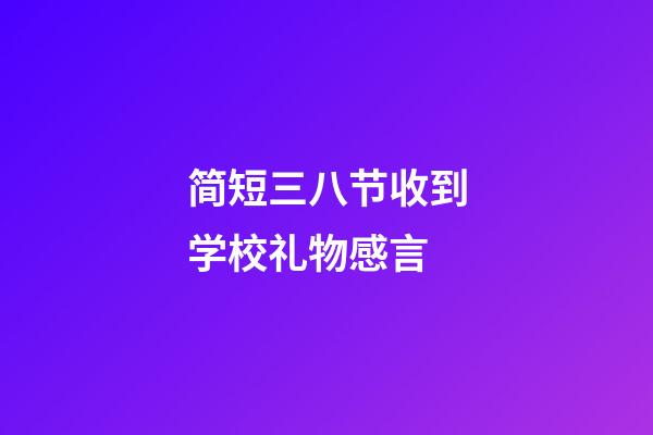 简短三八节收到学校礼物感言