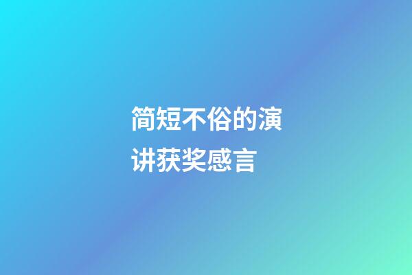 简短不俗的演讲获奖感言