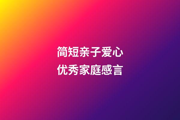 简短亲子爱心优秀家庭感言