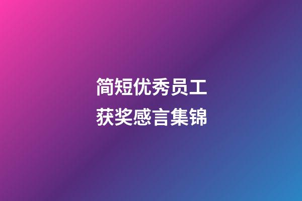 简短优秀员工获奖感言集锦