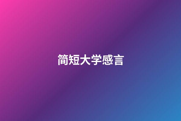 简短大学感言