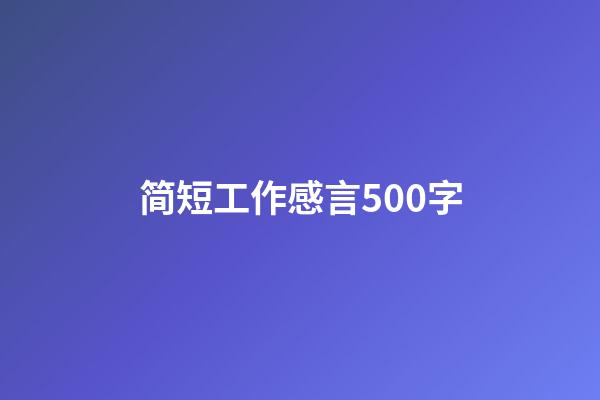 简短工作感言500字