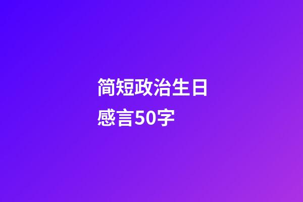 简短政治生日感言50字