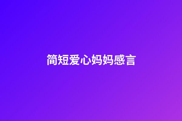 简短爱心妈妈感言