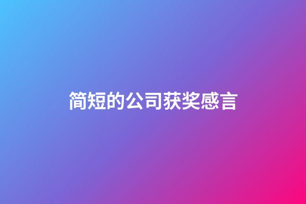 简短的公司获奖感言