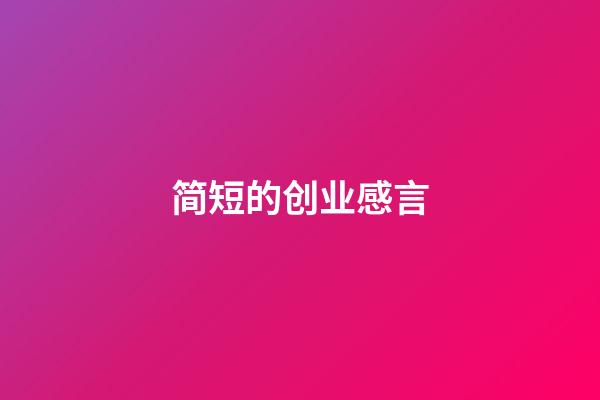 简短的创业感言