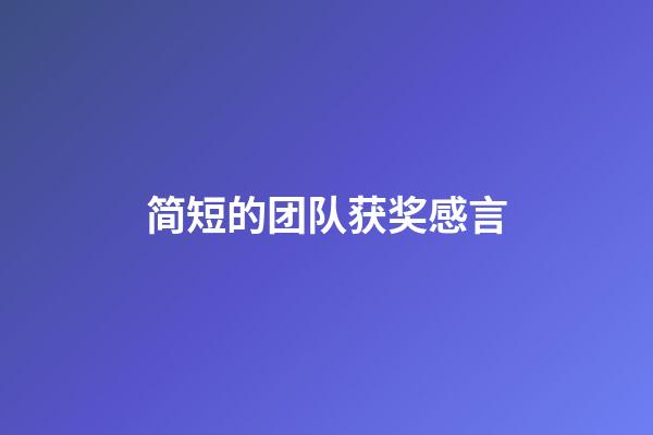 简短的团队获奖感言