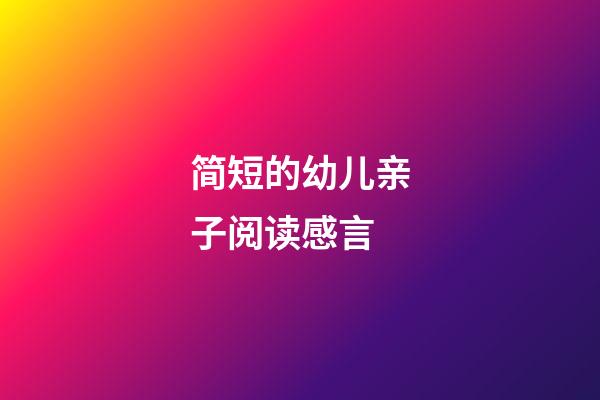 简短的幼儿亲子阅读感言