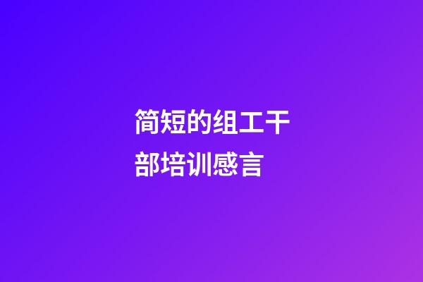 简短的组工干部培训感言