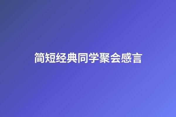 简短经典同学聚会感言