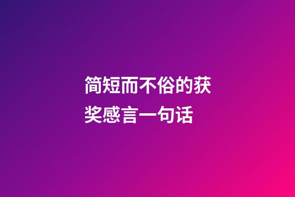 简短而不俗的获奖感言一句话