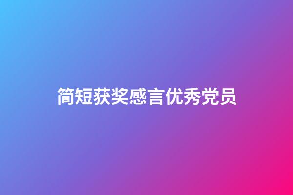 简短获奖感言优秀党员