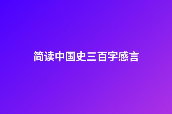 简读中国史三百字感言