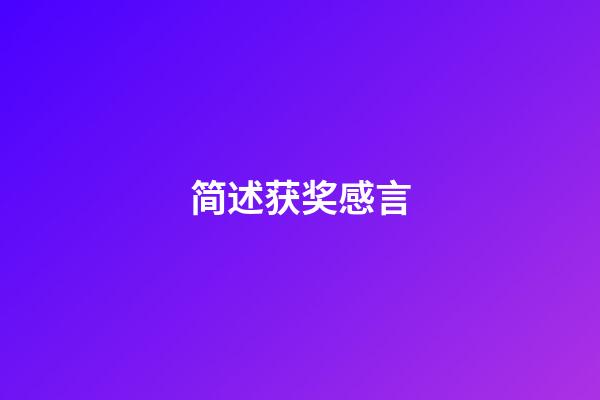 简述获奖感言