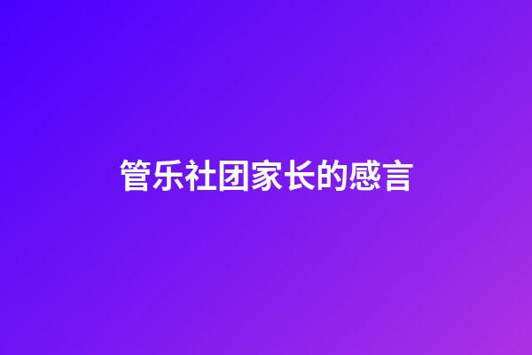 管乐社团家长的感言