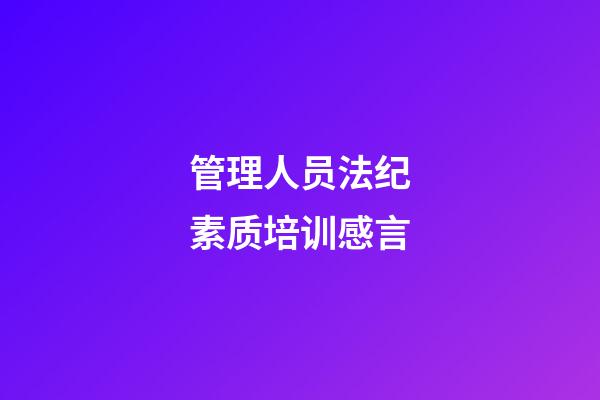 管理人员法纪素质培训感言